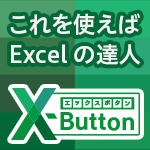 【50%OFF】【エクセルの小技180種をギュッとまとめた】X-Button（エックスボタン）3,980円 → 1,980円(税込)特価セール中！
