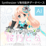 Synthesizer V AI 桜乃そら ダウンロード版