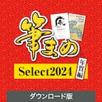 筆まめSelect2024 年賀編 ダウンロード版