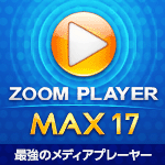 ZOOM PLAYER 17 MAX 1ライセンス
