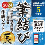 筆結び2024 Windows