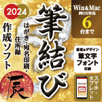 筆結び2024 Win＆Mac