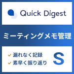 Quick Digest （S）　文字起こし：なし、ストレージ容量：3GB
