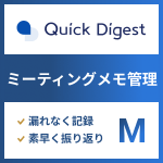 Quick Digest （M）　文字起こし：3時間/月、ストレージ容量：15GB