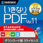 いきなりPDF Ver.11 STANDARD 3L ダウンロード版
