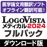 LogoVista メディカル 2024 フルパック