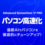 Advanced SystemCare 17 PRO 3ライセンス