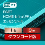 ESET HOME セキュリティ エッセンシャル 1台3年 ダウンロード