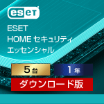 ESET HOME セキュリティ エッセンシャル 5台1年 ダウンロード