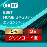 ESET HOME セキュリティ エッセンシャル 5台3年 ダウンロード