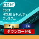 ESET HOME セキュリティ プレミアム 5台1年 ダウンロード