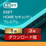 ESET HOME セキュリティ プレミアム 5台3年 ダウンロード
