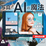 AVCLabs PhotoPro AI Windows版｜次世代写真編集ソフト