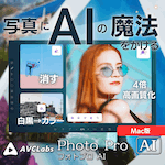AVCLabs PhotoPro AI｜次世代写真編集ソフト