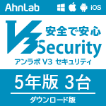 AhnLab V3 Security ダウンロード版　(5年3台）
