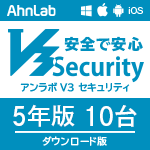 AhnLab V3 Security ダウンロード版　(5年10台）