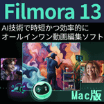 Filmora 13 Mac版 永続ライセンス版