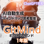 GitMind AIマインドマップ1年版