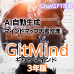 GitMind AIマインドマップ3年版