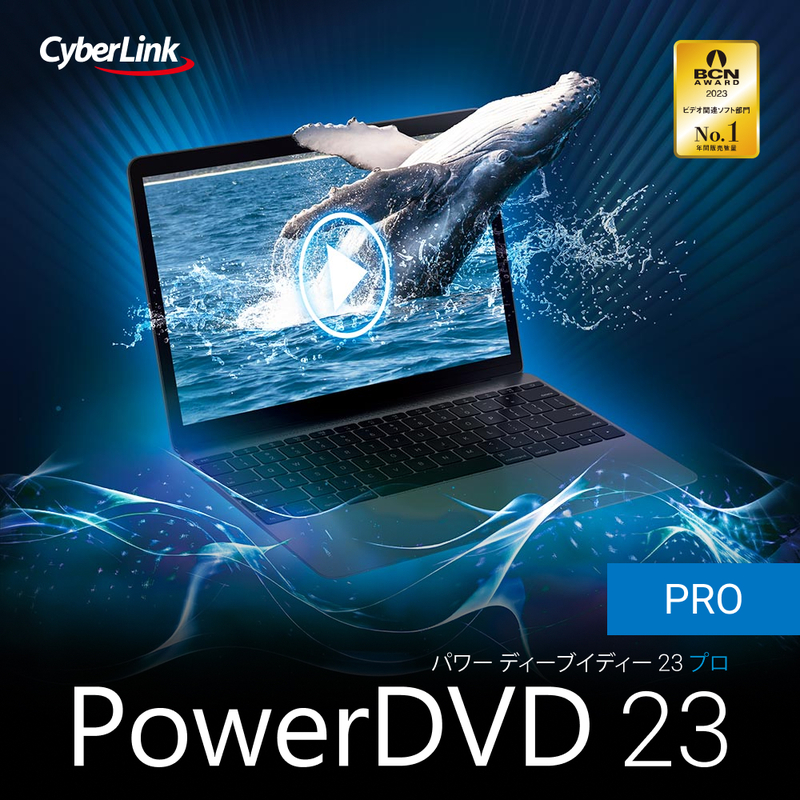 PowerDVD 23 Pro ダウンロード版