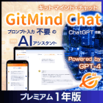 GitMind Chat プレミアム1年版＋3ヶ月おまけ