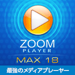ZOOM PLAYER 18 MAX 1ライセンス