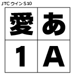 【NISFont】JTCウインS10