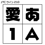【NISFont】JTCウインZ10