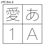 【NISFont】JTCカル２