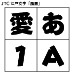 【NISFont】JTC江戸文字「風雲」