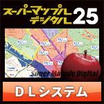 スーパーマップル・デジタル25 DL 広域日本システム