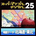 スーパーマップル・デジタル25 DL 北海道・東北　地図データ
