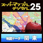 スーパーマップル・デジタル25 DL 関東 地図データ