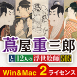 センペンバンカ 蔦屋重三郎と12人の浮世絵師555【ベクターPCショップ】