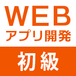 WEB���ץ곫ȯ�ʽ���ԡ�