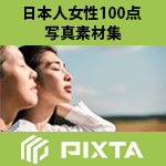 PIXTA ��ʪ�̿��Ǻ�100���ѥå���PIXTA ���ܿͽ���100�� �̿��Ǻླྀ��