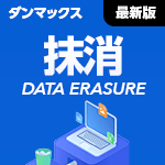 ダンマックス データ抹消 for Windows 最新版