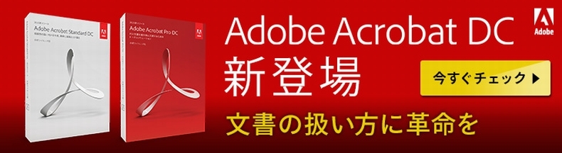 Adobe Acrobat DC 発売