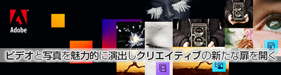 ビデオと写真を魅力的に演出しクリエイティブの新たな扉を開く