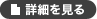 詳細を見る