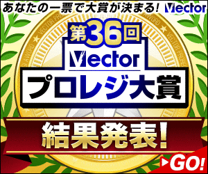 Vector ソフトライブラリ Pcショップ 国内最大級の フリーソフト ダウンロードサイト