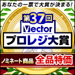 第37回Vectorプロレジ大賞