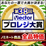 ノミネート商品【全品特価】第38回Vectorプロレジ大賞