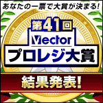 第41回Vectorプロレジ大賞