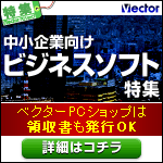 中小企業向けビジネスソフト特集