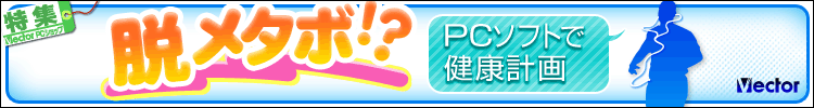 【特集】脱メタボ!?PCソフトで健康計画 【特集】脱メタボ!?PCソフトで健康計画