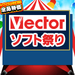 【全品特価】Vectorソフト祭り