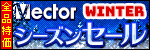 【全品特価】VectorシーズンセールWINTER