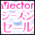 【全品特価】VectorシーズンセールSUMMER