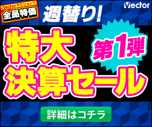 Vector ソフトライブラリ Pcショップ 国内最大級の フリーソフト ダウンロードサイト